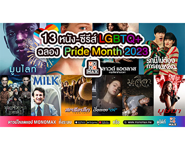 “โมโนแมกซ์” งัดหนังซีรีส์ “LGBTQ” ให้ชมจุใจสิบสามเรื่องฉลอง “Pride Month 2023” 